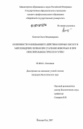 Кожина, Ольга Владимировна. Особенности разобщающего действия жирных кислот в митохондриях печени при старении животных и при окислительном стрессе in vitro: дис. кандидат биологических наук: 03.00.04 - Биохимия. Йошкар-Ола. 2007. 119 с.