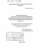 Ровный, Борис Игоревич. Особенности разработки и реализации политики Советского государства в сфере образования в годы Великой Отечественной войны: 1941-1945 гг.: дис. доктор исторических наук: 07.00.02 - Отечественная история. Москва. 2004. 359 с.