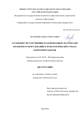 Латыпова Дина Ринатовна. Особенности разрушения плакированных материалов колонного оборудования в технологических средах нефтепереработки: дис. кандидат наук: 05.16.09 - Материаловедение (по отраслям). ФГБОУ ВО «Уфимский государственный нефтяной технический университет». 2022. 158 с.