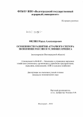 Филин, Мурад Александрович. Особенности развития аграрного сектора экономики России в условиях кризиса: на материалах Волгоградской области: дис. кандидат экономических наук: 08.00.05 - Экономика и управление народным хозяйством: теория управления экономическими системами; макроэкономика; экономика, организация и управление предприятиями, отраслями, комплексами; управление инновациями; региональная экономика; логистика; экономика труда. Волгоград. 2012. 210 с.