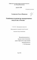 Спешилова, Ольга Ивановна. Особенности развития аккордеонного искусства в России: дис. кандидат искусствоведения: 17.00.02 - Музыкальное искусство. Уфа. 2006. 215 с.