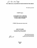 Ракич Зоран. Особенности развития баянно-аккордеонной культуры в Сербии: дис. кандидат искусствоведения: 17.00.02 - Музыкальное искусство. Москва. 2004. 196 с.