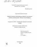 Теренина, Наталья Константиновна. Особенности развития депопуляционных процессов в зоне активного влияния столичных центров - Москвы и Санкт-Петербурга: дис. кандидат географических наук: 25.00.24 - Экономическая, социальная и политическая география. Санкт-Петербург. 2004. 173 с.
