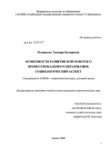 Рустамова, Эльмира Бегляровна. Особенности развития довузовского профессионального образования: социологический аспект: дис. кандидат социологических наук: 22.00.06 - Социология культуры, духовной жизни. Тамбов. 2009. 173 с.