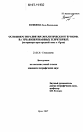 Зосимова, Элла Евгеньевна. Особенности развития экологического туризма на урбанизированных территориях: на примере пригородной зоны г. Орла: дис. кандидат географических наук: 25.00.36 - Геоэкология. Орел. 2007. 202 с.