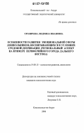 Ораничева, Людмила Ивановна. Особенности развития эмоциональной сферы дошкольников, воспитывающихся в условиях средовой депривации: региональный аспект на примере периферийного города Дальнего Востока: дис. кандидат психологических наук: 19.00.13 - Психология развития, акмеология. Комсомольск-на-Амуре. 2006. 187 с.