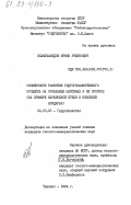 Исамухамедов, Яркин Учкунович. Особенности развития гидрогеохимического процесса на орошаемых массивах и их прогноз (на примере Каршинской степи и низовьев Амударьи): дис. кандидат геолого-минералогических наук: 04.00.06 - Гидрогеология. Ташкент. 1984. 144 с.