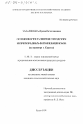 Татаринова, Ирина Вячеславовна. Особенности развития городских и пригородных фитопедоценозов: На примере г. Курска: дис. кандидат сельскохозяйственных наук: 11.00.11 - Охрана окружающей среды и рациональное использование природных ресурсов. Курск. 1999. 162 с.