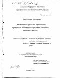 Засько, Вадим Николаевич. Особенности развития и финансово-кредитного обеспечения продовольственного комплекса России: дис. кандидат экономических наук: 08.00.05 - Экономика и управление народным хозяйством: теория управления экономическими системами; макроэкономика; экономика, организация и управление предприятиями, отраслями, комплексами; управление инновациями; региональная экономика; логистика; экономика труда. Москва. 1999. 168 с.