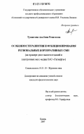 Тухватова, Альбина Ренатовна. Особенности развития и функционирования региональных корпоративных СМИ: на примере деятельности изданий и электронных масс-медиа ОАО "Татнефть": дис. кандидат филологических наук: 10.01.10 - Журналистика. Казань. 2007. 166 с.