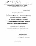 Бархалов, Руслан Магомедович. Особенности развития и функционирования репродуктивной системы рыб (на примере семейства Cyprinidae) в изменившихся экологических условиях водоемов Северо-Западного Каспия: дис. кандидат биологических наук: 03.00.10 - Ихтиология. Махачкала. 2005. 241 с.