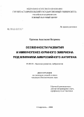 Трунова, Анастасия Петровна. Особенности развития и иммуногенез куриного эмбриона под влиянием амброзийного антигена: дис. кандидат биологических наук: 03.00.30 - Биология развития, эмбриология. Ставрополь. 2008. 181 с.