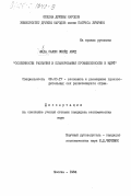 Аида, Салем Обейд Абуд. Особенности развития и планирования промышленности в НДРЙ: дис. кандидат экономических наук: 08.00.17 - Экономика развивающихся стран. Москва. 1984. 261 с.