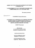 Рахимова, Нигора Наимовна. Особенности развития и состояния здоровья детей раннего и дошкольного возраста, перенесших перинатальное поражение центральной нервной системы: дис. кандидат медицинских наук: 14.00.09 - Педиатрия. Душанбе. 2009. 126 с.
