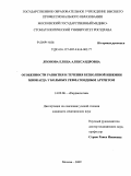 Леонова, Елена Александровна. Особенности развития и течения безболевой ишемии миокарда у больных ревматоидным артритом: дис. кандидат медицинских наук: 14.00.06 - Кардиология. Москва. 2009. 132 с.