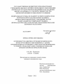 Штина, Ирина Евгеньевна. ОСОБЕННОСТИ РАЗВИТИЯ И ТЕЧЕНИЯ ХРОНИЧЕСКОГО НЕОБСТРУКТИВНОГО ПИЕЛОНЕФРИТА У ДЕТЕЙ, ПРОЖИВАЮЩИХ В РАЗЛИЧНЫХ САНИТАРНО-ГИГИЕНИЧЕСКИХ УСЛОВИЯХ СРЕДЫ ОБИТАНИЯ, СОВЕРШЕНСТВОВАНИЕ ЛЕЧЕБНО-ПРОФИЛАКТИЧЕСКОЙ С: дис. кандидат медицинских наук: 14.01.08 - Педиатрия. Пермь. 2012. 183 с.