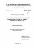 Ильичева, Ольга Евгеньевна. Особенности развития и течения хронической сердечной недостаточности у больных хронической болезнью почек: дис. доктор медицинских наук: 14.00.05 - Внутренние болезни. Челябинск. 2007. 236 с.
