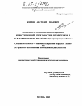 Козлов, Анатолий Иванович. Особенности развития инновационно-инвестиционной деятельности в историческом и культурном центре мегаполиса: На примере города Москвы: дис. кандидат экономических наук: 08.00.05 - Экономика и управление народным хозяйством: теория управления экономическими системами; макроэкономика; экономика, организация и управление предприятиями, отраслями, комплексами; управление инновациями; региональная экономика; логистика; экономика труда. Москва. 2005. 156 с.