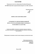 Мярин, Александр Николаевич. Особенности развития инновационной инфраструктуры промышленного комплекса Республики Саха (Якутия): дис. кандидат экономических наук: 08.00.05 - Экономика и управление народным хозяйством: теория управления экономическими системами; макроэкономика; экономика, организация и управление предприятиями, отраслями, комплексами; управление инновациями; региональная экономика; логистика; экономика труда. Якутск. 2006. 181 с.