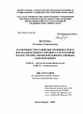 Петрова, Татьяна Геннадьевна. Особенности развития хронического воспалительного процесса в ротовой полости при лимфопролиферативных заболеваниях: дис. доктор медицинских наук: 14.00.16 - Патологическая физиология. Новосибирск. 2009. 266 с.