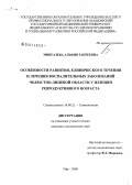 Мингазаева, Альфия Закреевна. Особенности развития, клинического течения и лечения воспалительных заболеваний челюстно-лицевой области у женщин репродуктивного возраста: дис. кандидат медицинских наук: 14.00.21 - Стоматология. Пермь. 2006. 176 с.