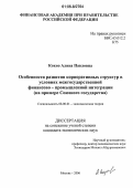 Кохно, Алина Павловна. Особенности развития корпоративных структур в условиях межгосударственной финансово-промышленной интеграции: На примере Союзного государства: дис. кандидат экономических наук: 08.00.01 - Экономическая теория. Москва. 2006. 145 с.