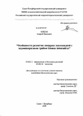 Юрков, Андрей Павлович. Особенности развития люцерны хмелевидной с эндомикоризным грибом Glomus intraradices: дис. кандидат биологических наук: 03.00.12 - Физиология и биохимия растений. Санкт-Петербург. 2009. 224 с.