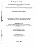 Стрелков, Владимир Владимирович. Особенности развития малого инновационного предпринимательства в промышленности РФ: дис. кандидат экономических наук: 08.00.05 - Экономика и управление народным хозяйством: теория управления экономическими системами; макроэкономика; экономика, организация и управление предприятиями, отраслями, комплексами; управление инновациями; региональная экономика; логистика; экономика труда. Москва. 2002. 161 с.