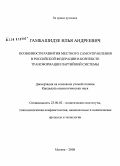 Гамбашидзе, Илья Андреевич. Особенности развития местного самоуправления в Российской Федерации в контексте трансформации партийной системы: дис. кандидат социологических наук: 23.00.02 - Политические институты, этнополитическая конфликтология, национальные и политические процессы и технологии. Москва. 2008. 167 с.