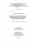 Шведов, Дмитрий Сергеевич. Особенности развития мирового финансового рынка в условиях глобализации экономики: дис. кандидат экономических наук: 08.00.14 - Мировая экономика. Москва. 2010. 137 с.