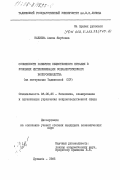 Набиева, Азиза Якубовна. Особенности развития общественного питания в условиях интенсификации социалистического воспроизводства (на материалах Таджикской ССР): дис. кандидат экономических наук: 08.00.25 - Экономика, планирование и организация управления непроизводственной сферой. Душанбе. 1985. 162 с.