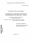 Баранова, Елена Анатольевна. Особенности развития пенсионного обеспечения в России в XVII - XIX вв.: дис. кандидат юридических наук: 12.00.01 - Теория и история права и государства; история учений о праве и государстве. Краснодар. 2010. 194 с.