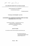 Тэсфае Хунэньяу Асэге. Особенности развития политической системы Эфиопии после 1991 года: дис. кандидат политических наук: 23.00.02 - Политические институты, этнополитическая конфликтология, национальные и политические процессы и технологии. Москва. 2001. 200 с.