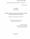 Истомина, Ирина Павловна. Особенности развития пространственного мышления у младших школьников различных систем обучения: дис. кандидат психологических наук: 19.00.07 - Педагогическая психология. Санкт-Петербург. 2005. 128 с.