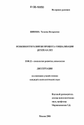 Шинина, Татьяна Валерьевна. Особенности развития процесса социализации детей 5-10 лет: дис. кандидат психологических наук: 19.00.13 - Психология развития, акмеология. Москва. 2006. 180 с.