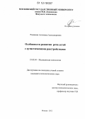 Романова, Антонина Александровна. Особенности развития речи детей с аутистическими расстройствами: дис. кандидат наук: 19.00.04 - Медицинская психология. Москва. 2012. 165 с.
