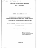 Чекин, Николай Евгеньевич. Особенности развития региональных инновационно ориентированных хозяйственных систем в современной экономике России: дис. кандидат экономических наук: 08.00.05 - Экономика и управление народным хозяйством: теория управления экономическими системами; макроэкономика; экономика, организация и управление предприятиями, отраслями, комплексами; управление инновациями; региональная экономика; логистика; экономика труда. Тамбов. 2002. 167 с.