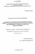 Корчунов, Александр Александрович. Особенности развития репродуктивной системы и нереста стерляди (Acipenser ruthenus Linnaeus, 1758) при выращивании в установках замкнутого водообеспечения: дис. кандидат наук: 00.00.00 - Другие cпециальности. Новосибирск. 2012. 119 с.