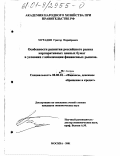 Мурадян, Григор Норайрович. Особенности развития российского рынка корпоративных ценных бумаг в условиях глобализации финансовых рынков: дис. кандидат экономических наук: 08.00.10 - Финансы, денежное обращение и кредит. Москва. 2001. 164 с.