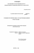 Гасанов Эльнур Руслан оглы. Особенности развития рынка государственных ценных бумаг Канады: дис. кандидат экономических наук: 08.00.14 - Мировая экономика. Москва. 2006. 181 с.