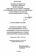 Сахнов, Владимир Васильевич. Особенности развития сеянцев сосны обыкновенной (Pinus sylvestris L.) и лиственницы Сукачева (Larix sukaczewii Dyl.) при использовании препарата "Гумирал" в лесных питомниках Среднего Поволжья: дис. кандидат биологических наук: 03.00.16 - Экология. Уфа. 2007. 173 с.