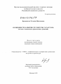 Кривошеева, Татьяна Николаевна. Особенности развития скульптуры Татарстана: истоки, становление, продолжение традиций: дис. кандидат искусствоведения: 17.00.04 - Изобразительное и декоративно-прикладное искусство и архитектура. Москва. 2010. 320 с.