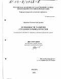 Абрамова, Татьяна Григорьевна. Особенности развития страхового рынка в России: дис. кандидат экономических наук: 08.00.10 - Финансы, денежное обращение и кредит. Москва. 2003. 177 с.