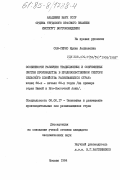 Соя-Серко, Ирина Лелиановна. Особенности развития традиционных и современных систем производства в продовольственном секторе сельского хозяйства развивающихся стран: конец 60-х - начало 80-х годов (на примере стран Южной и Юго-Восточной Азии): дис. кандидат экономических наук: 08.00.17 - Экономика развивающихся стран. Москва. 1984. 187 с.