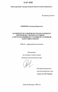 Смирнов, Александр Борисович. Особенности развития целенаправленного восприятия у первоклассников с ЗПР как важнейшего условия их успешной адаптации к школе: дис. кандидат психологических наук: 19.00.10 - Коррекционная психология. Нижний Новгород. 2006. 205 с.