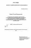 Жарова, Татьяна Владимировна. Особенности развития творческих способностей дошкольников и младших школьников в условиях освоения символических средств художественной аппликации: дис. кандидат психологических наук: 19.00.07 - Педагогическая психология. Б.м.. 0. 159 с.