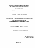 Гришина, Татьяна Викторовна. Особенности развития внешнеэкономических связей регионов России: на примере Республики Мордовии: дис. кандидат экономических наук: 08.00.14 - Мировая экономика. Москва. 2011. 184 с.