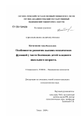 Катасонова, Анна Васильевна. Особенности развития высших психических функций у часто болеющих детей младшего школьного возраста: дис. кандидат психологических наук: 19.00.04 - Медицинская психология. Томск. 2009. 165 с.