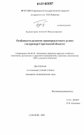 Бурмистров, Алексей Владимирович. Особенности развития зернопродуктового рынка: на примере Саратовской области: дис. кандидат экономических наук: 08.00.05 - Экономика и управление народным хозяйством: теория управления экономическими системами; макроэкономика; экономика, организация и управление предприятиями, отраслями, комплексами; управление инновациями; региональная экономика; логистика; экономика труда. Саратов. 2007. 188 с.