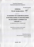 Орипова, Мухайё Зарифджановна. Особенности развития жанров в региональных телекомпаниях Республики Таджикистан: 1990-2007 гг.: дис. кандидат филологических наук: 10.01.10 - Журналистика. Душанбе. 2009. 198 с.